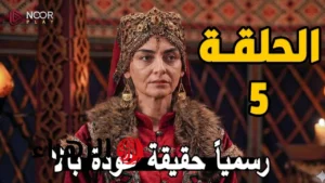 تردد القنوات الناقلة لحلقة 5 من برنامج المؤسس أورهان وأبرز فرص المشاهدة